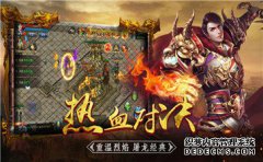 新开传奇私服如此火爆，原因多种多样